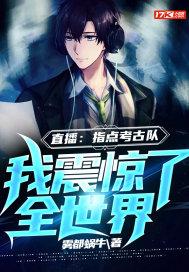 直播指点考古队 直播指点考古队