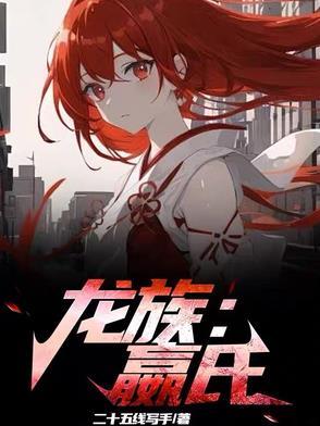 龙族一 龙族一