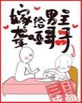 嫁给聋哑男配by三日成晶 嫁给聋哑男配by三日成晶