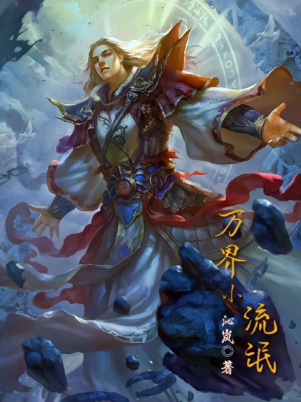 万界流完结 万界流完结