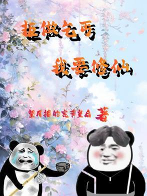 废柴修真大全 废柴修真大全