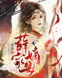 薛家嫡女阿宁出身名门 薛家嫡女阿宁出身名门
