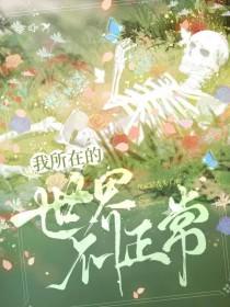 我所在的世界不正常我家猫秃头了 我所在的世界不正常我家猫秃头了