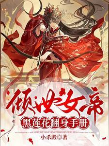 倾世宠之女帝天下免费阅读 倾世宠之女帝天下免费阅读