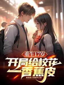 重生之开局保送北大起点 重生之开局保送北大起点