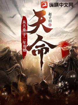 天命从大业十二年开始TXT 天命从大业十二年开始TXT
