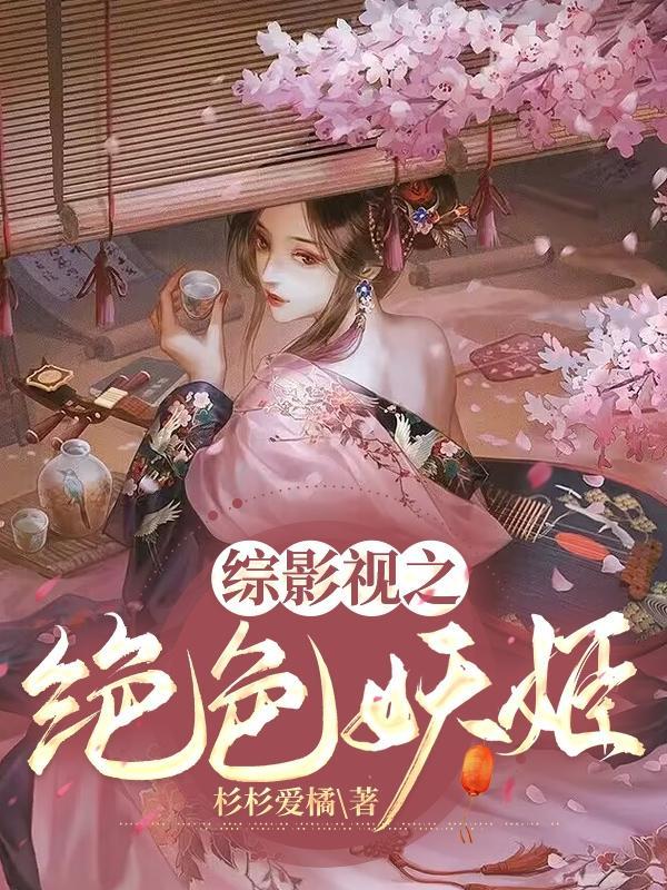 综影视之绝色妖姬最新章节更新内容 综影视之绝色妖姬最新章节更新内容