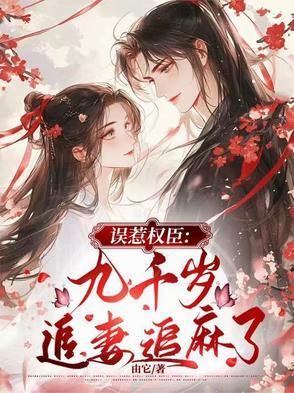 误惹九千岁萌妃快逃 误惹九千岁萌妃快逃