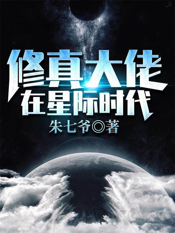 修真大佬在星际jq万年坑免费 修真大佬在星际jq万年坑免费