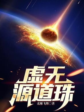 虚无源道珠免费完整版 虚无源道珠免费完整版