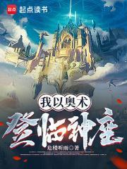 我以奥术登临神座全文 我以奥术登临神座全文