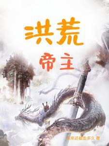洪荒帝宗 洪荒帝宗