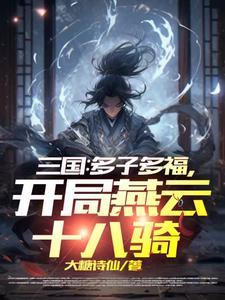 三国开局召唤燕云十八 三国开局召唤燕云十八