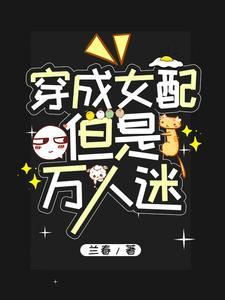女配成为万人迷[快穿 女配成为万人迷[快穿