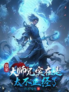 我家大师兄实在是太稳了在线 我家大师兄实在是太稳了在线