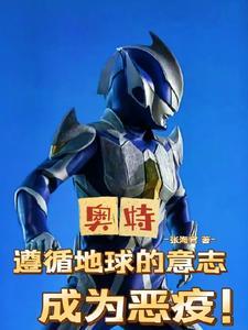 奥特收手吧 奥特收手吧