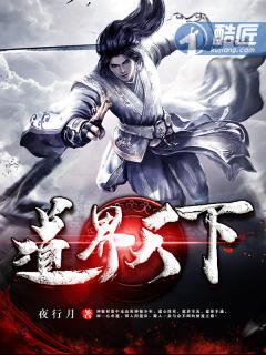道界天下无弹窗免费阅读全文正版 道界天下无弹窗免费阅读全文正版