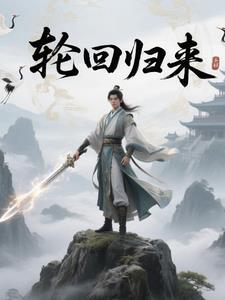 轮回归来阿斗逆天改命 轮回归来阿斗逆天改命