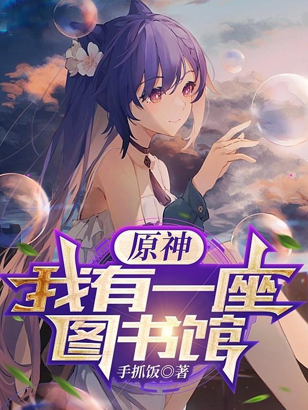 原神我有一座图书馆笔趣阁 原神我有一座图书馆笔趣阁