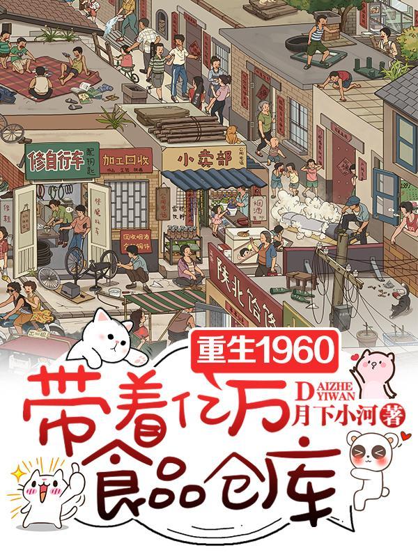 带着仓库重回六十年代 带着仓库重回六十年代