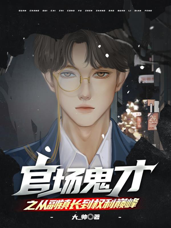 官场鬼才之从副镇长到权利巅峰陈平安完整 官场鬼才之从副镇长到权利巅峰陈平安完整