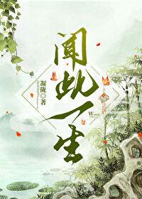 闻此一生情深不晚短剧在线观看 闻此一生情深不晚短剧在线观看