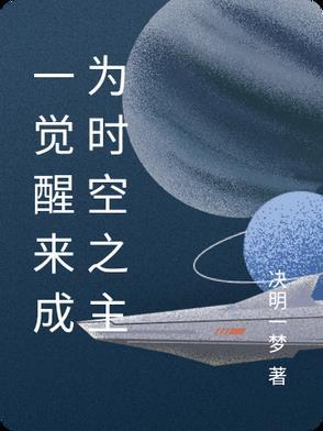 一觉醒来世界都变了的 一觉醒来世界都变了的