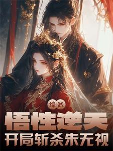 开局斩杀朱无视 开局斩杀朱无视