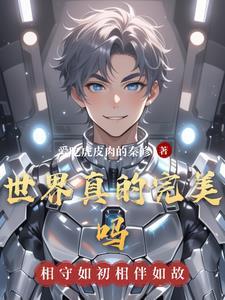 世界有完美的人吗? 世界有完美的人吗?