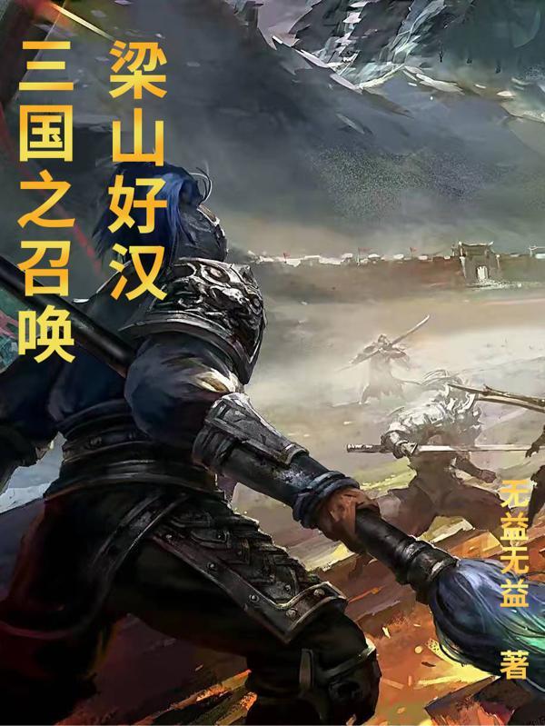 三国之召唤梁山好汉TXT 三国之召唤梁山好汉TXT