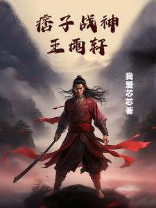 痞子战神王雨轩最新章节更新 痞子战神王雨轩最新章节更新