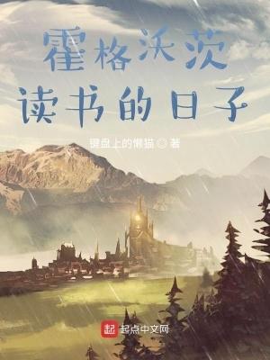 在霍格沃茨读书的日子起点中文网 在霍格沃茨读书的日子起点中文网