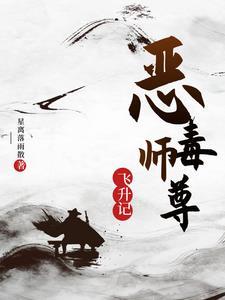 恶毒师尊总 爱作死 恶毒师尊总 爱作死