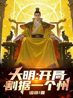 大明开局干翻了明成祖 大明开局干翻了明成祖
