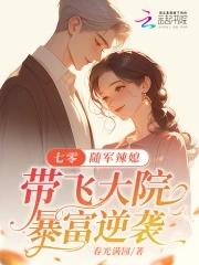 随身空间七零军嫂免费阅读 随身空间七零军嫂免费阅读