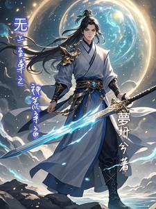 无上至尊 无上至尊