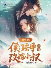 抬平妻?侯门主母和离改嫁小叔子 抬平妻?侯门主母和离改嫁小叔子