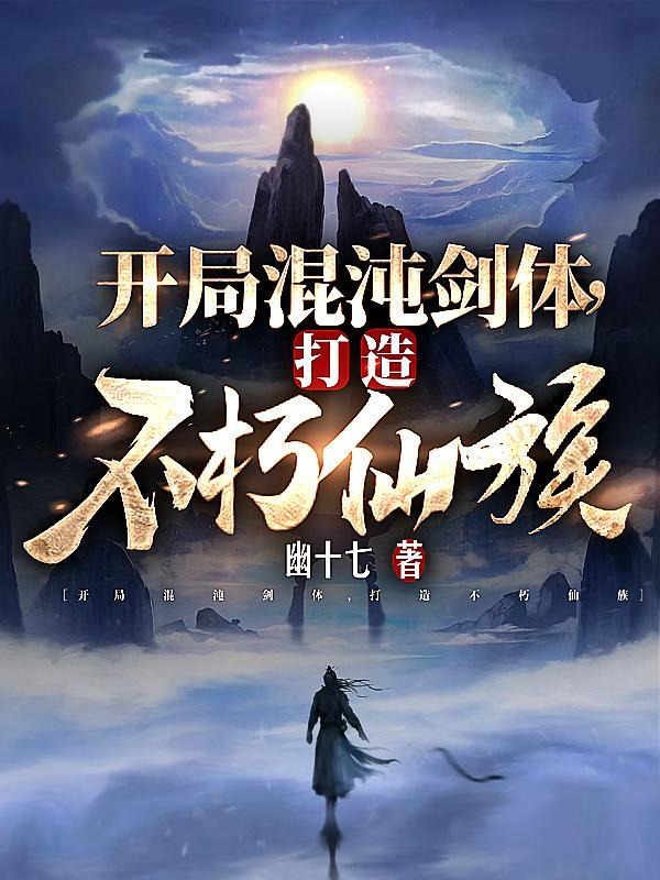 打造不朽仙族免费阅读顾长青 打造不朽仙族免费阅读顾长青