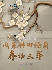 我靠种田经商养活三军唐昭 我靠种田经商养活三军唐昭