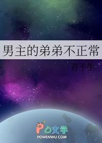 男主的弟弟不正常讲的什么 男主的弟弟不正常讲的什么