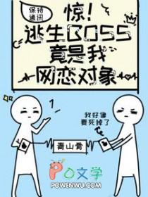 惊悚boss在逃生直播里爆红了 惊悚boss在逃生直播里爆红了