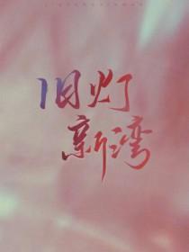 旧灯新湾 藤花琅 旧灯新湾 藤花琅