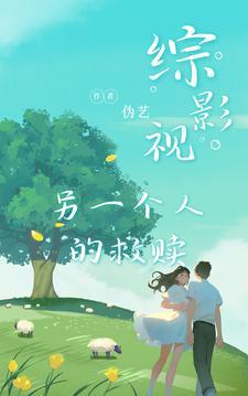 综影视另一种人生傻春 综影视另一种人生傻春