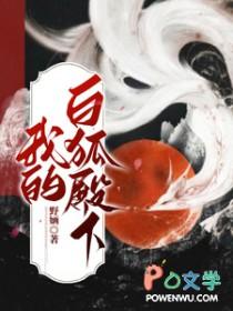 我的白狐殿下免费阅读 我的白狐殿下免费阅读