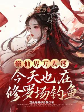 修仙万人迷日常快穿 修仙万人迷日常快穿