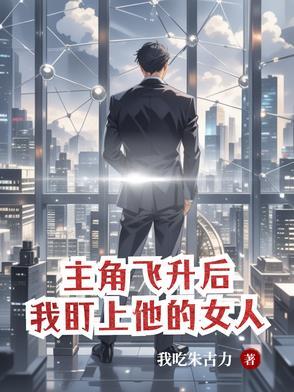 主角飞升仙界的 主角飞升仙界的