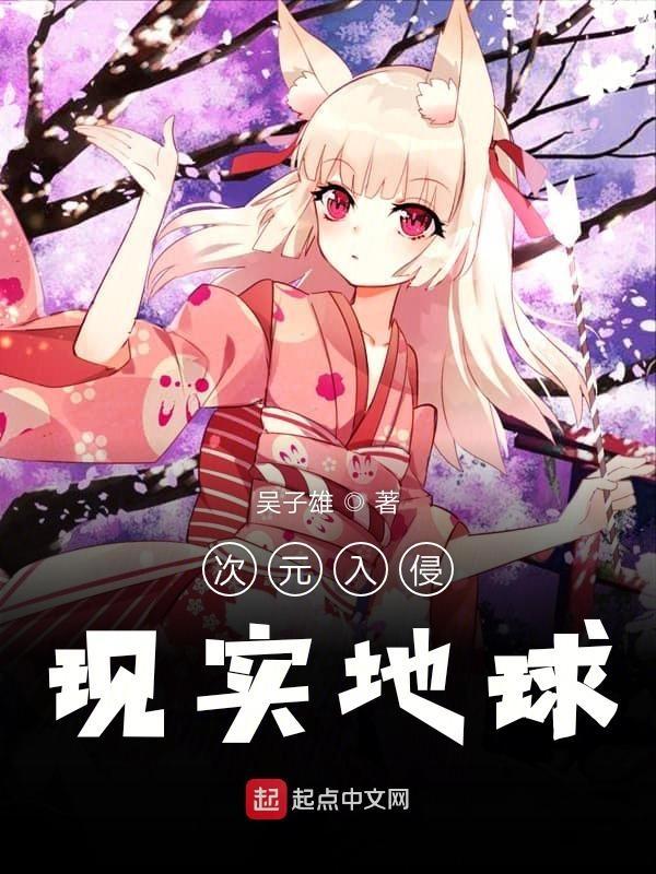 次元入侵现实 吴子雄 次元入侵现实 吴子雄