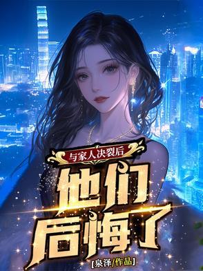 与家人决裂后他们后悔了最新章节免费阅读 与家人决裂后他们后悔了最新章节免费阅读