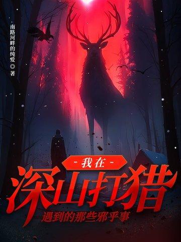 寒冷深山打猎生活