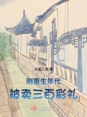 重生年代被买三百彩礼 重生年代被买三百彩礼